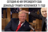 Снимок трамп 71.PNG